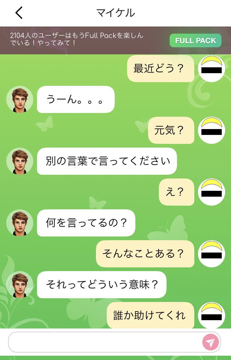 バーチャル・彼氏とチャットができる？実際にやってみると会話が成立しないwww