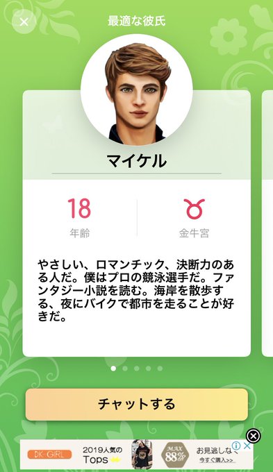 バーチャル・彼氏とチャットができる?実際にやってみると会話が成立しないwww