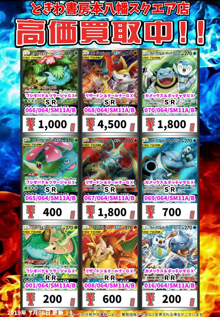 ときわ書房本八幡スクエア店 No Twitter ポケモンカード買取情報 フシギバナ ツタージャgx sr 1000 リザードン テールナーgx sr 4500 カメックス ポッチャマgx sr 1800 フシギバナ ツタージャgx sr 400 リザードン テールナーgx sr 1800 ときわ書房本八幡スクエア店 No Twitter ポケモンカード買取情報 フシギバナ ツタージャgx sr 1000 リザードン テールナーgx sr 4500 カメックス ポッチャマgx sr 1800 フシギバナ ツタージャgx sr 400 リザードン テールナーgx sr 1800