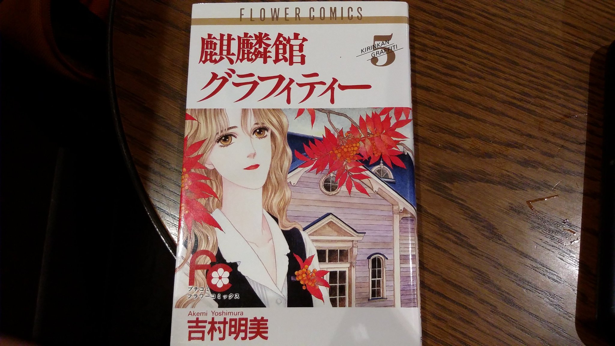 Shim君 Is Not Free 何でも屋 모처럼 카페에서 요시무라 아케미씨의 기린관 그래피티를 읽었습니다 나리타 미나코씨의 작품들과 마찬가지로 몇번이나 다시 읽어보고싶은 작품입니다 吉村明美 麒麟館グラフィティー Kirinkangraffiti T Co Shim君 Is Not Free 何でも屋 모처럼 카페에서 요시무라 아케미씨의 기린관 그래피티를 읽었습니다 나리타 미나코씨의 작품들과 마찬가지로 몇번이나 다시 읽어보고싶은 작품입니다 吉村明美 麒麟館グラフィティー Kirinkangraffiti T Co