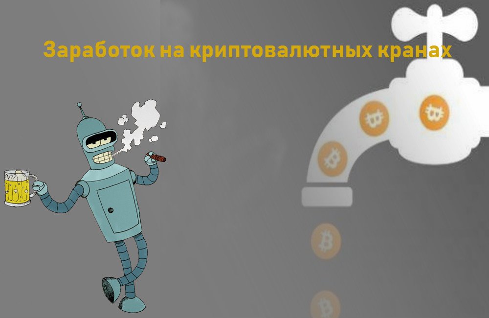 Криптовалютные краны. Как заработать на сборе криптовалюты

В  данной статье мы рассмотрим что такое криптовалютные краны и как на них  зарабатывать. так же рассмотрим некоторые нюансы при работе с ними.

Ознакомиться с материалом можно тут: bucks-bender.top/54-kriptovalju…