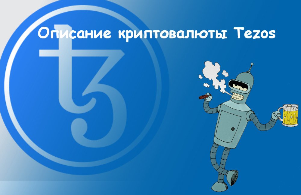 Обзор криптовалюты Tezos

В данной статье рассмотрим криптовалюту Tezos с её особенностями и преимуществами.

Ознакомиться с материалом можно тут: bucks-bender.top/55-obzor-kript…