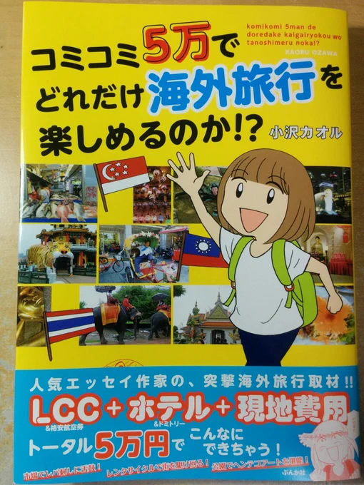 「コミコミ5万でどれだけ海外旅行を楽しめるのか!?」(ぶんか社)小沢カオルさん著を面白くて一気読み色んな国での人との出合いが旅の一番の思い出だよねと改めて実感。台湾編にはちょっとだけ私が登場してるよ上海の生活感ある町並みを歩… 