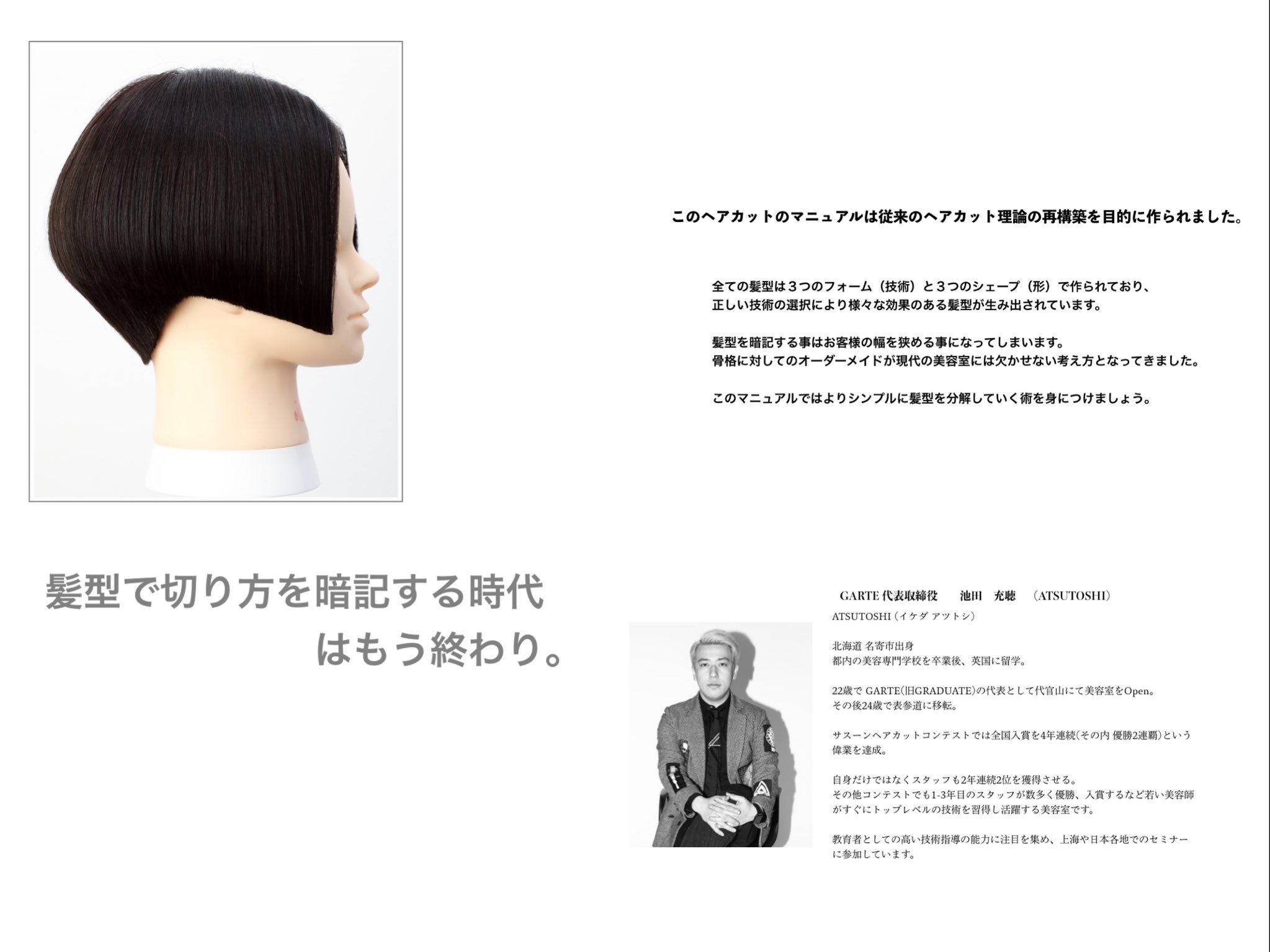 Atsutoshi Garte代表 على تويتر 髪書房社のbobに連載が決まりました 10月からから開始で10ヶ月にかけて ベーシック カットの連載をします 代の美容師が連載するのは十数年ぶりらしく 気合い入ってます 来年の8月付近にはさらに深い学びをできる単行本も発売
