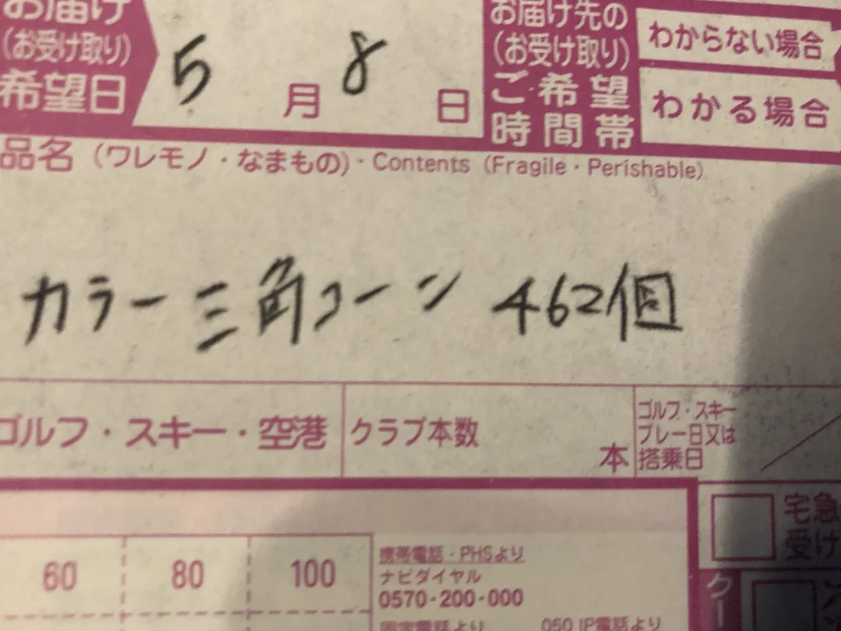 配達業者も顔が真っ青！？三角カラーコーン462個