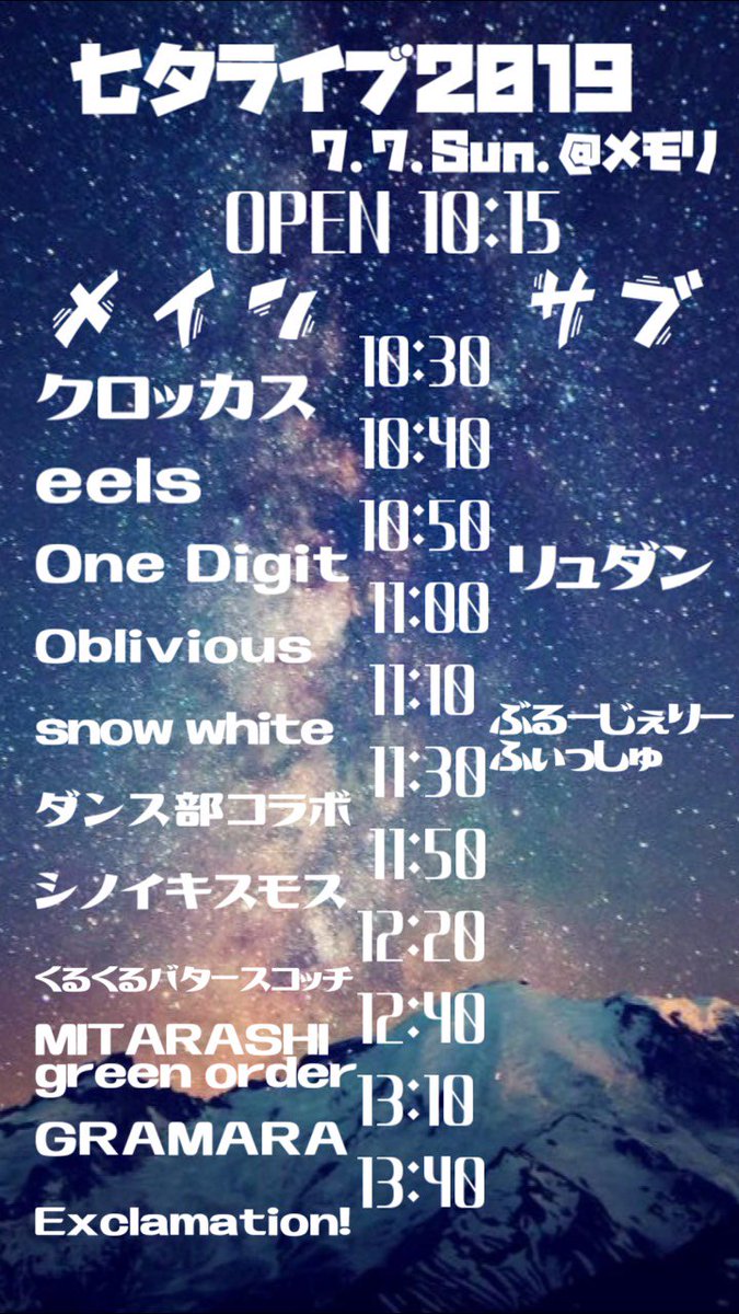 七夕ライブは明日です！
いっぱい人来てもらったほうが楽しいので来てください！！！
僕たち13時40分からなので途中で帰らないで最後まで見ていってくださいね
