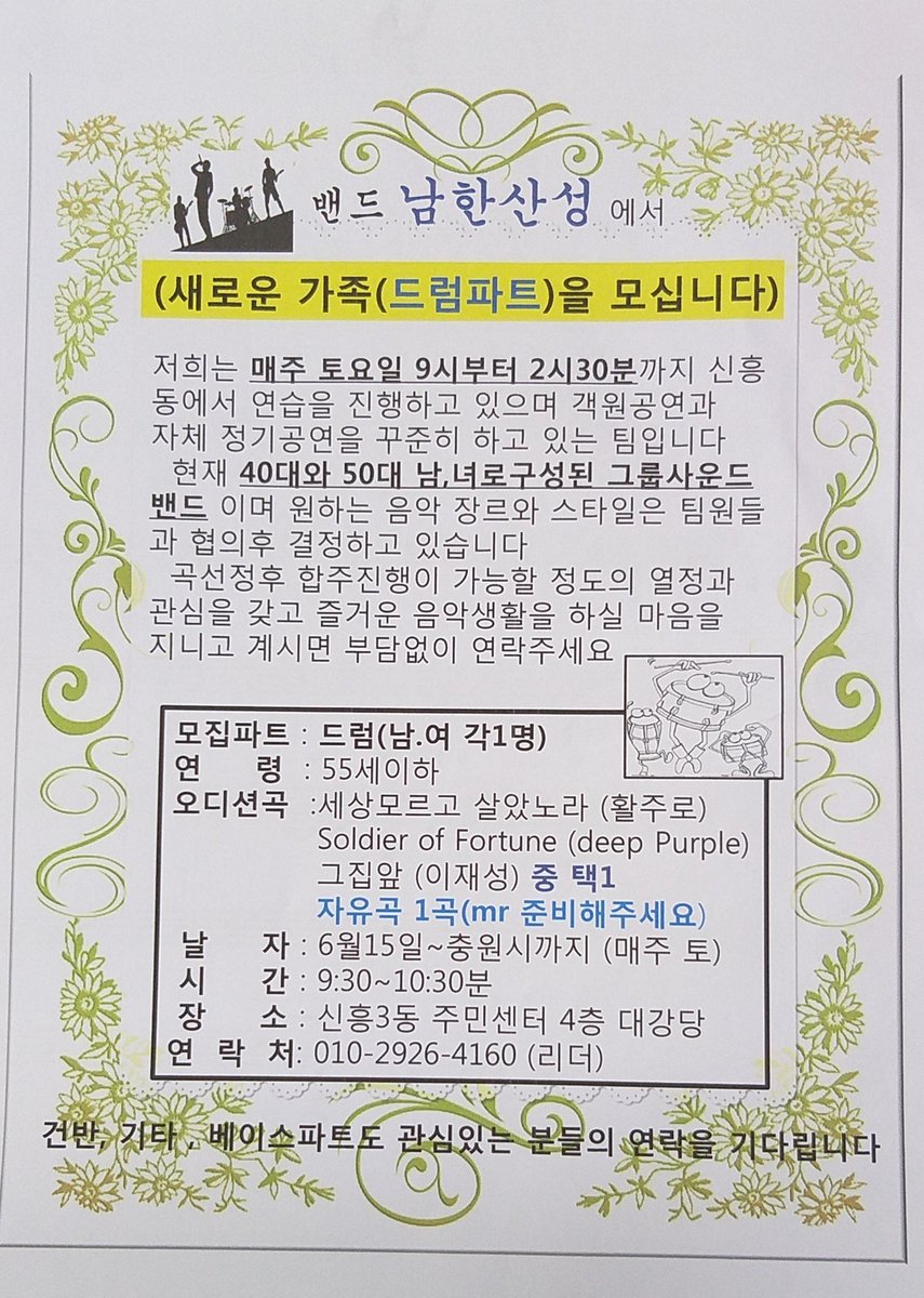 성남시 직장인밴드 남한산성팀에서
드럼연주자를 모십니다.