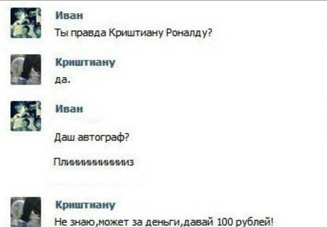 Ты правда Криштиану Роналду