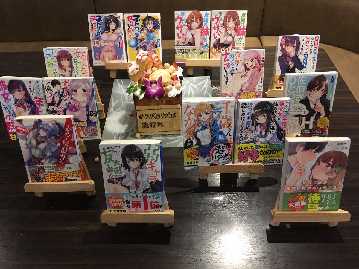 ラノベのラブコメ流行れ Twitter