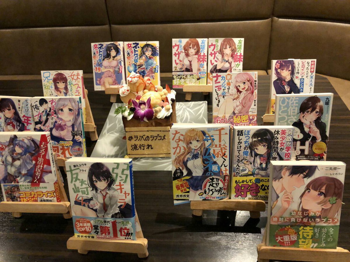 ラノベのラブコメ流行れ Togetter