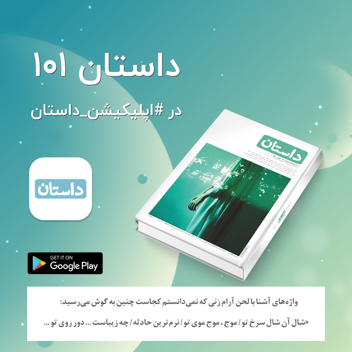 dastan_app's tweet photo. فقط در #اپلیکیشن_داستان شماره 101 #مجله_داستان منتشر شد!😍
همین حالا زودتر از همه بخوانید!😎

دانلود از گوگل‌پلی:
https://t.co/MGAdWruTkf
و وب‌سایت:
https://t.co/p7voUC9Q4h https://t.co/QoJiRlQfjx