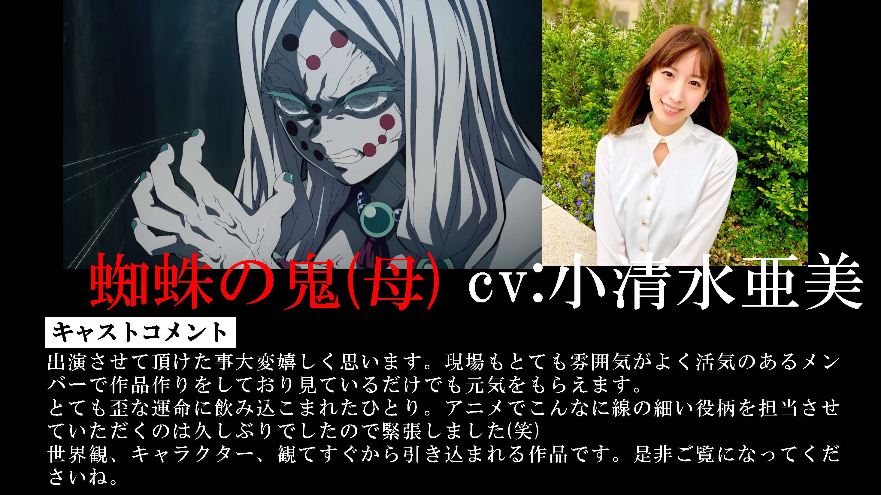 鬼滅の刃公式 キャストコメント到着 蜘蛛の鬼 母 を演じる小清水亜美さん 蜘蛛の鬼 兄 を演じる森久保祥太郎さんよりコメントが到着 T Co 8bzwyjbkkd 鬼滅の刃 T Co Qfxbbbwtg9 Twitter