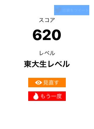 anpirika_shogi's tweet image. 算数ウォーズ【上級】で620点、レベルは「東大生レベル」でした。#算数ウォーズ #MathWars itunes.apple.com/jp/app/id11373…

よっしゃ