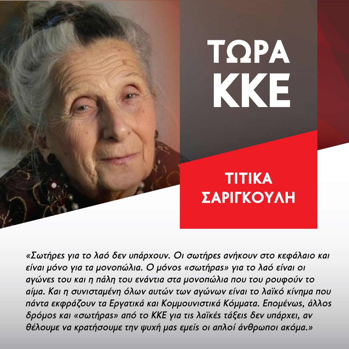 Τιτίκα Σαριγκούλη: Άλλος δρόμος κ «σωτήρας» από το ΚΚΕ για τις λαϊκές τάξεις δεν υπάρχει, αν θέλουμε να κρατήσουμε την ψυχή μας εμείς οι απλοί άνθρωποι ακόμα... #ΤΩΡΑ_ΚΚΕ #ekloges2019 #8iouliou