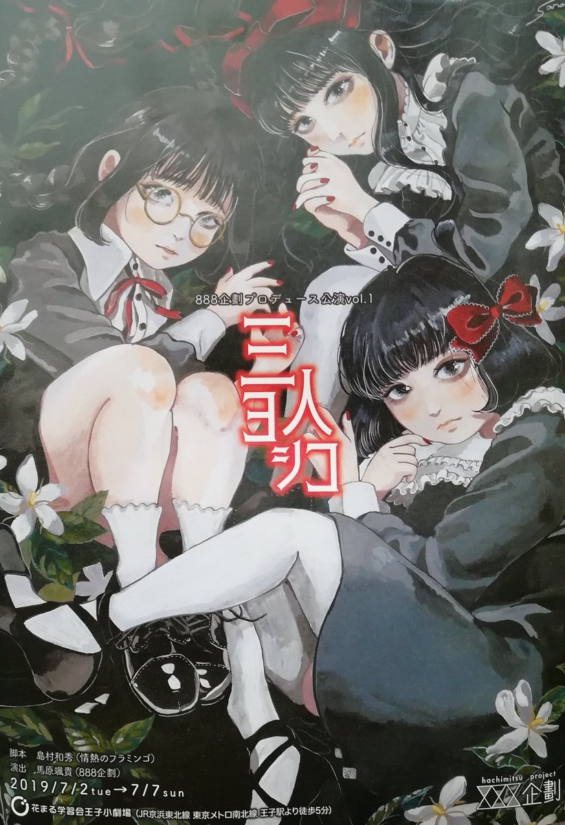 8企劃 三人ヨシコ 感想等まとめ 2ページ目 Togetter