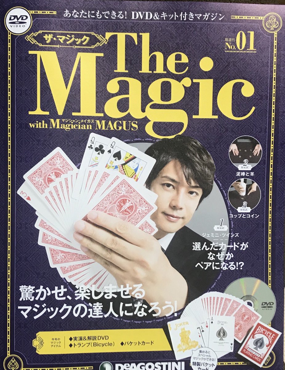 おchogoさん 私の隠れた趣味に手品があるが デアゴスティーニの ザ マジック 購入 知ってるタネが一個あったが タネ解説映像3個のdvdに バイシクルトランプ付きで創刊記念380円はおトク マジックにチャレンジしたい初心者の方にオススメ おchogoさん 私の隠れた趣味に手品があるが デアゴスティーニの ザ マジック 購入 知ってるタネが一個あったが タネ解説映像3個のdvdに バイシクルトランプ付きで創刊記念380円はおトク マジックにチャレンジしたい初心者の方にオススメ
