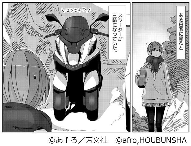 平日深夜 ゆるキャン ヤマハの三輪バイク トリシティ サウナのコラボ漫画が丸々１話分突然投下される Togetter