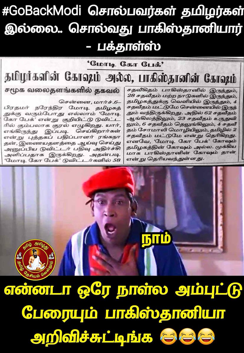 tamilamizhthu's tweet photo. #GoBackModi-னு சொன்னதால் தமிழர்கள் அனைவரும் பாகிஸ்தானியானர் 😂😂😂

#GoBackSadistModi #GoBackIndianPM https://t.co/ouizNQo1rT