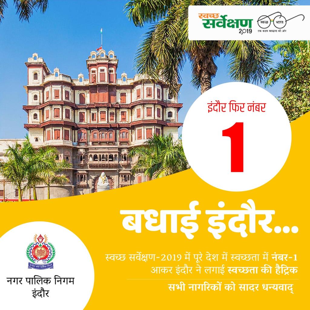 iamrogersony's tweet photo. @KailashOnline @OfficeOfKNath @S_MahajanLS @ChouhanShivraj 

जनाब, 
बेहद ख़ुशी है इंदौर के स्वच्छता सर्वेक्षण 2019 में प्रथम स्थान पर आने की।

परंतु इस बारी के नतीजे में इंदौर के प्रथम स्थान में आने का संदेह था।

चुनाव के नतीजों के बाद से इतनी सफाई नहीं हैं। https://t.co/pVJ7xwMktX