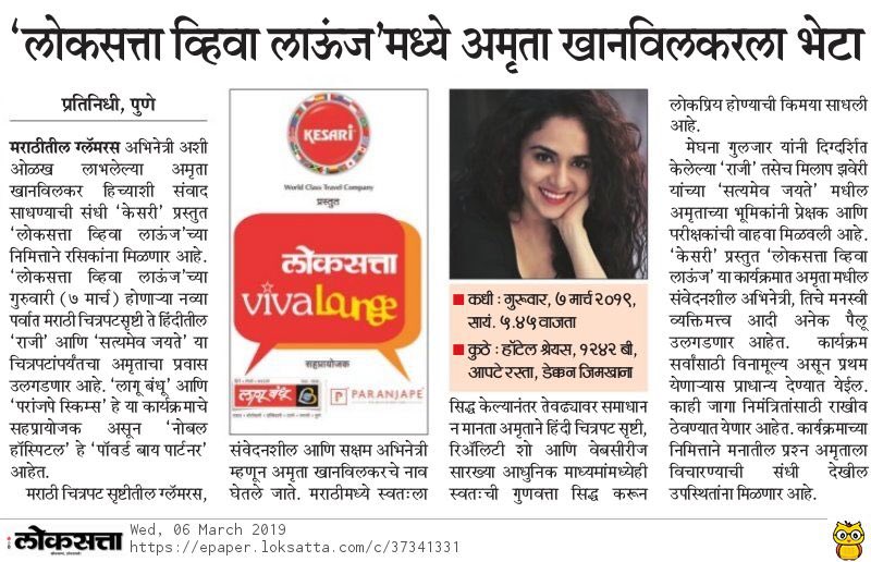 thesocialhoot's tweet photo. #Loksatta #VivaLounge with #AmrutaKhanvilkar in #Pune
Tomorrow 7th March 5.45pm. #WomensDay #WomensDay2019 https://t.co/4qkRE92698