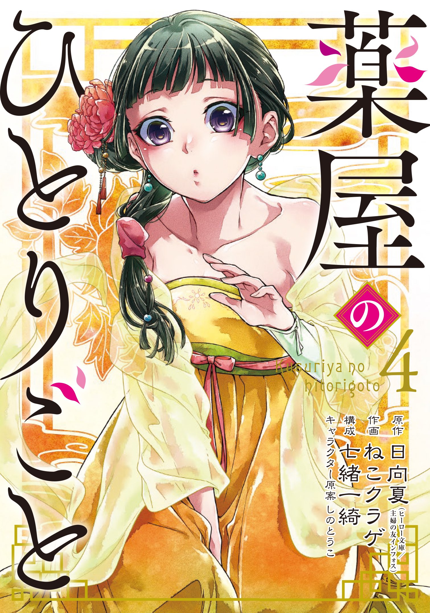BGC『薬屋のひとりごと』13巻（通常版＋特装版） 3/25(月)発売