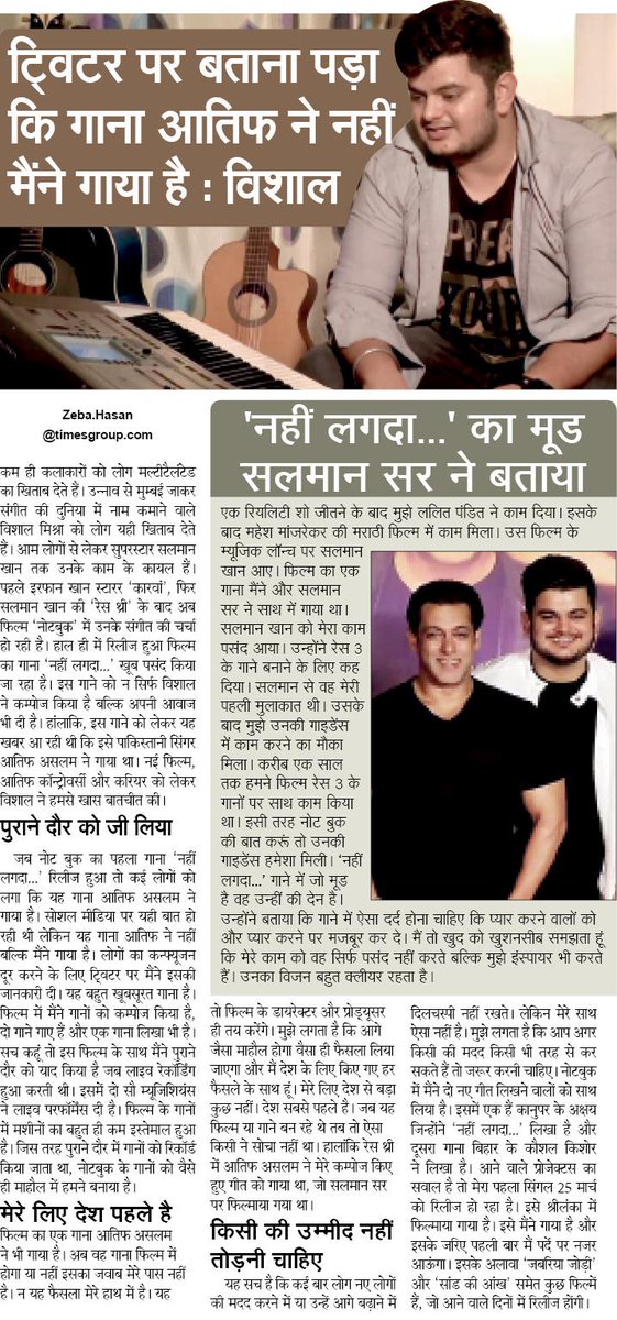 zebahasanNBT's tweet photo. यूपी के उन्नाव से ताल्लुक रखने वाले म्यूजिक कम्पोजर विशाल मिश्रा का नोटबुक का गाना नई लगदा रिलीज हो चुका है। गाने में आवाज भी विशाल मिश्रा की ही है। @NBTLucknow #notebooktrailer @VishalMMishra @BeingSalmanKhan @iamNamitaJoshi https://t.co/ADRc4CDs2l