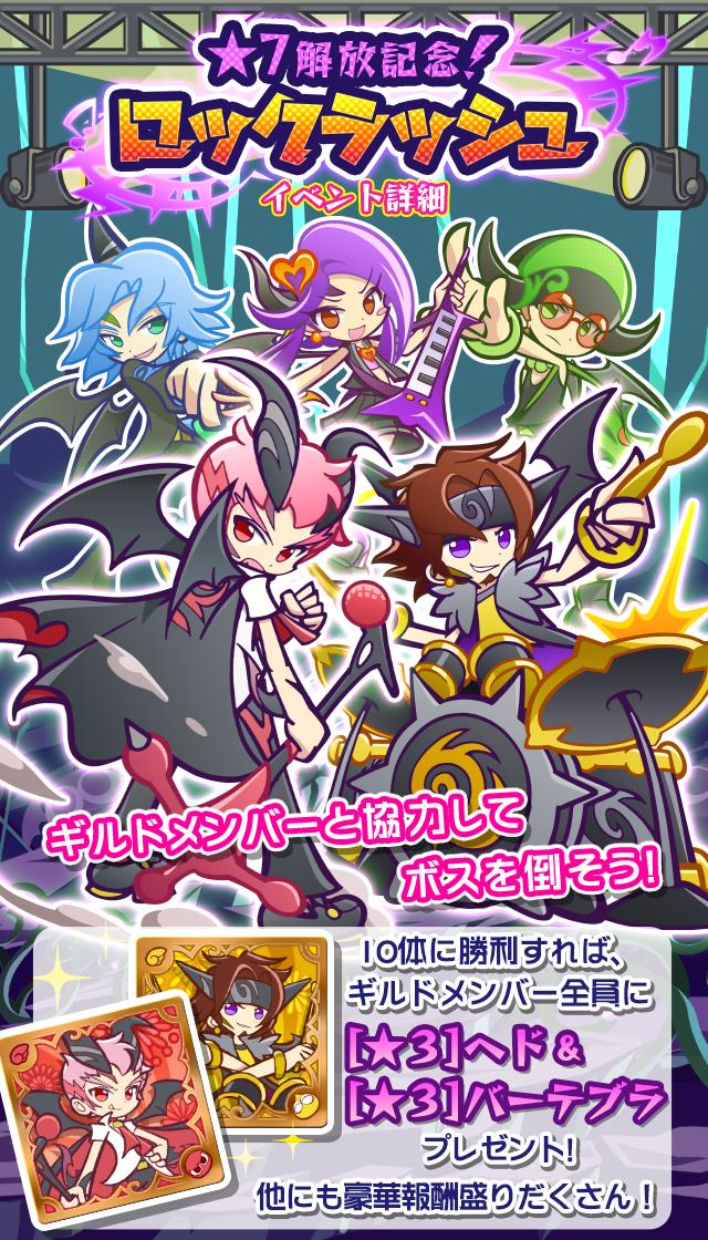 ぷよぷよ クエスト公式 ぷよクエ 本日よりギルドイベント 7解放記念 ロックラッシュ スタート ギルドボス への撃破数に応じて 3 ヘド 3 バーテブラ をプレゼント みどりワイルドさん 40 や プレミアムチケット もgetできる