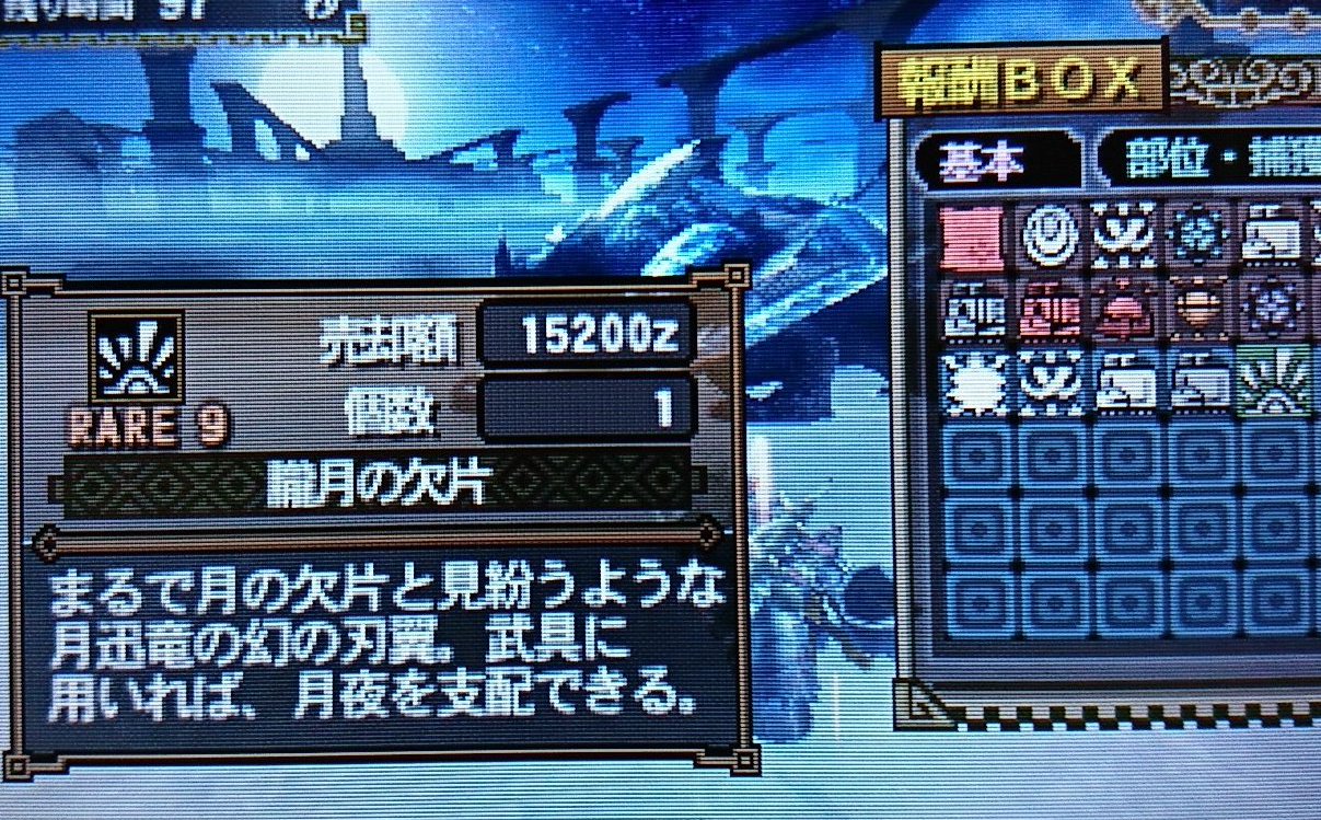 Twitter 上的 ｎａｂａｌ ソロ限定ハンター ８回目にして悲願達成 ナルガクルガ希少種の 捕獲 しかも朧月の欠片まで これで４個目だしそろそろ朧月が完成しそう笑 モンハン3g ナルガクルガ希少種 T Co P8fkc5njqd Twitter