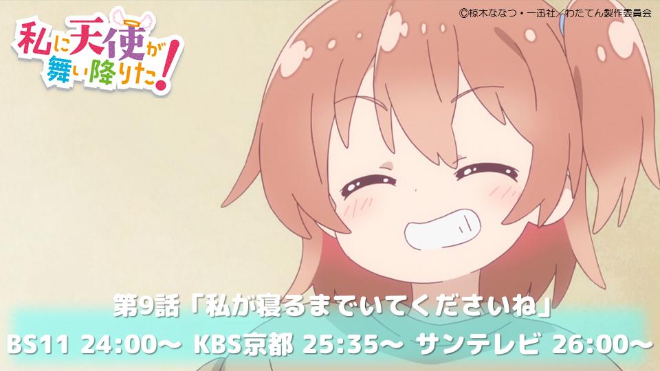 Tvアニメ 私に天使が舞い降りた 公式 V Twitter 今日のわたてん 第9話 私が寝るまでいてくださいね Bs11 24 00 Kbs京都 25 35 サンテレビ 26 00 T Co 7bnaqutrav 見てね Wataten Tvアニメ 私に天使が舞い降りた 公式 V Twitter 今日のわたてん 第9話 私が寝るまでいてくださいね Bs11 24 00 Kbs京都 25 35 サンテレビ 26 00 T Co 7bnaqutrav 見てね Wataten