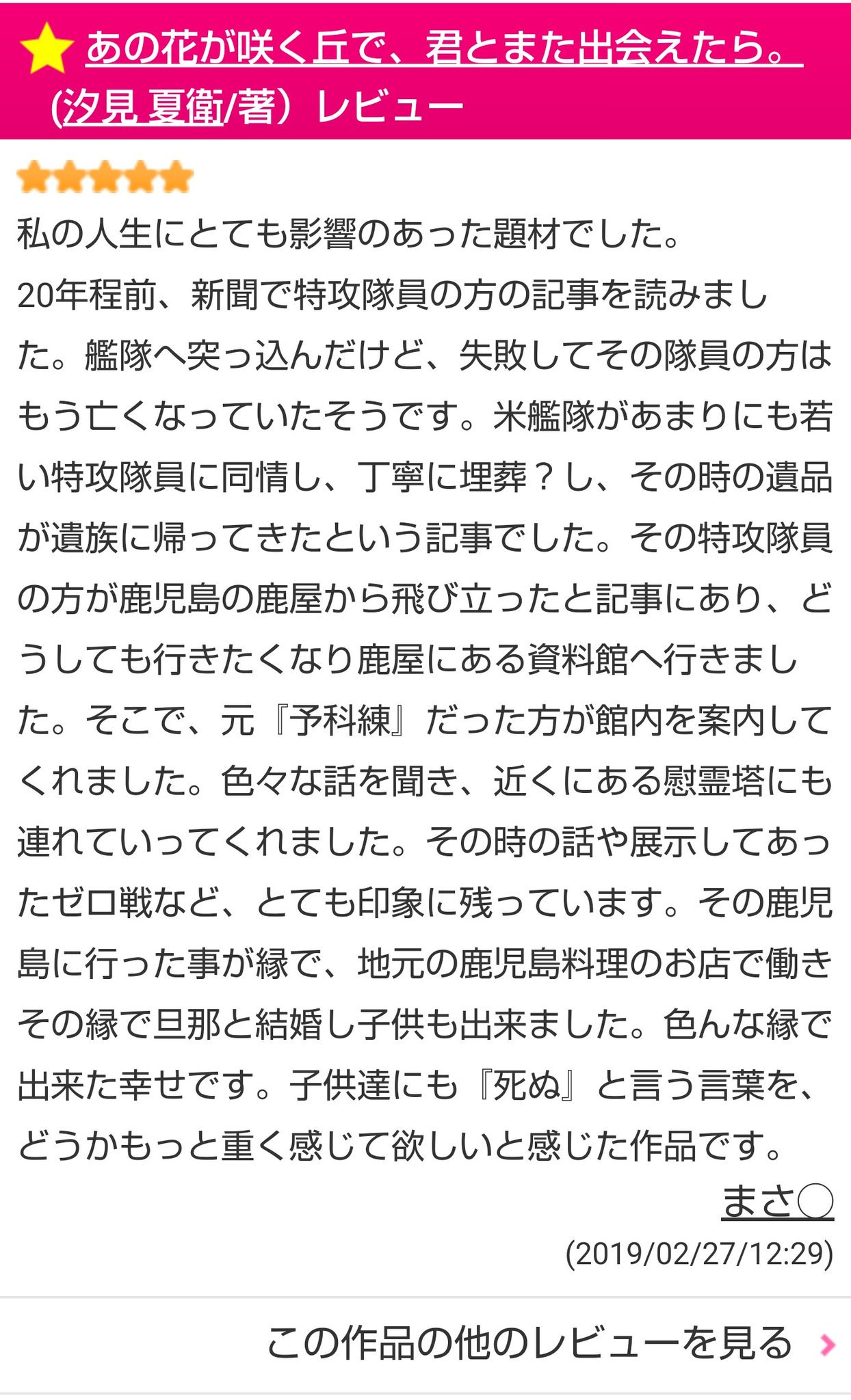 汐見夏衛 Ar Twitter あの花が咲く丘で 君とまた出会えたら にとても感動的なレビューをいただいて 読みながら目頭が熱くなりました 死んだ特攻隊員への アメリカ兵の思いやり 敵国同士だけど 人間同士でもある 書籍版に書き下ろした 彰目線のラスト