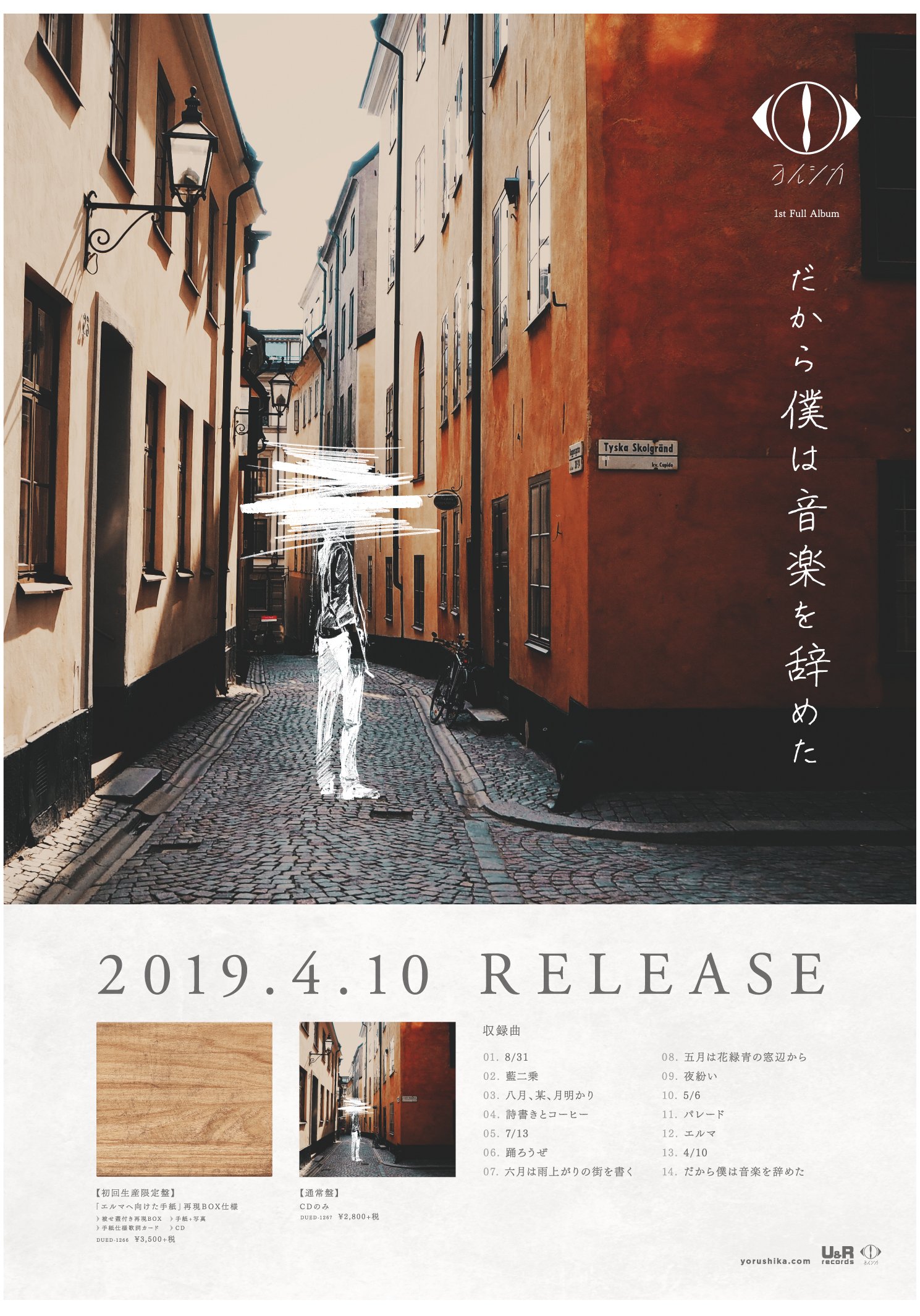ヨルシカ1st Full Album「だから僕は音楽を辞めた」 初回限定盤