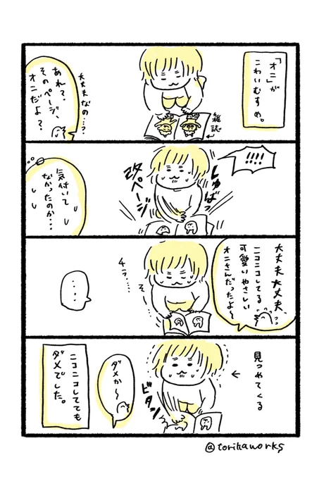 オニがこわい 