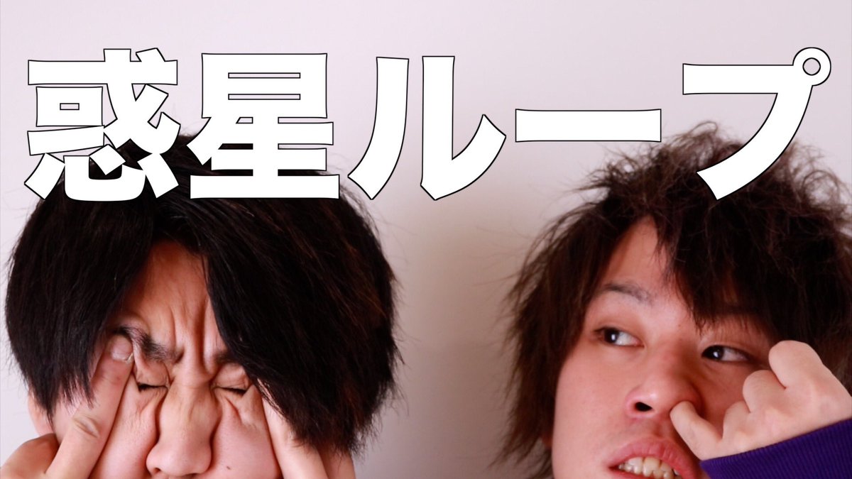 恭平 と 言うわけで 安井と恭平 時に更新した動画は 惑星ループ振り付け知らんのに 踊ってみたwwwwww でした めちゃくちゃ面白いです 笑 明日は時から 安井と恭平のすべらない話 上げます 東京楽しいいいい 見てねえええええ