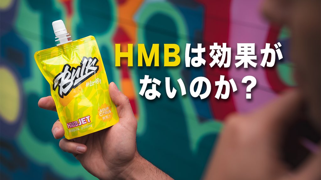 DavidHalton's tweet photo. HMBは効果がないのか? 
最近のSNSでHMBは効果がないというエビデンスを示した投稿を見たことがあるかもしれない。
今回はラルフ・イエガー博士と研究デザイン、そして発表済エビデンスを考慮した彼の見解について話し合った。
https://t.co/ot1tBvQXMu https://t.co/bcTGpwiH1B