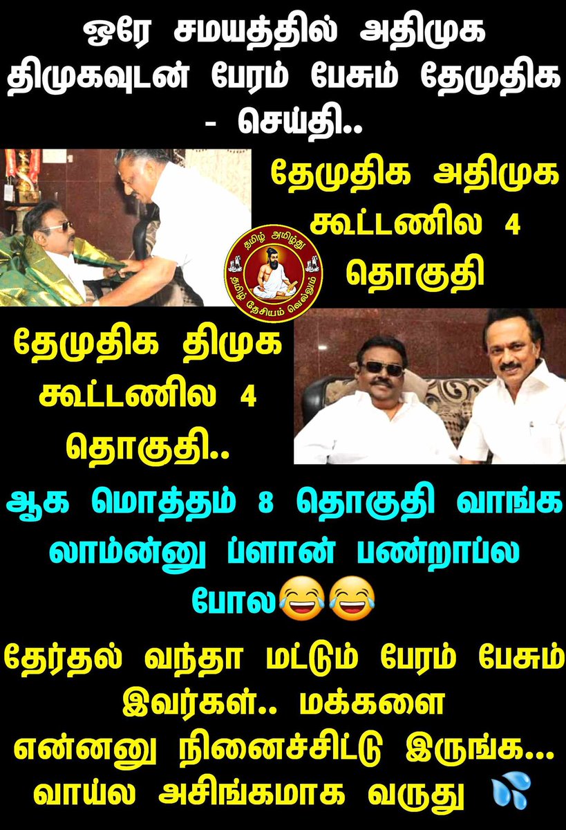 tamilamizhthu's tweet photo. வைகோவையே மிஞ்சிருவார் போல 😂😂

#விஜயகாந்த் அவர்களை.. உங்களை நம்பி நிற்கும் தொண்டர்களை வைத்து பேரம் பேசும் இந்த பொழப்புக்கு 💦💦

#சில்றதேமுதிக 💦

#GoBackSadistModi #GoBackModi 
#GoBackIndianPM #தேமுதிக #vijayakanth https://t.co/p8sPdUB1N5