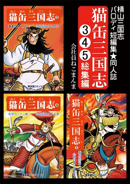 趣味で横山三国志のパロまんがを描いています（現在お休み中）

即売会参加
2019年4月28日スパコミ起（東京ビッグサイト）
※新刊はありません

通販ページ
・オールキャラギャグ【猫缶三国志】1～5、7・8巻（6は完売・再版無）… 