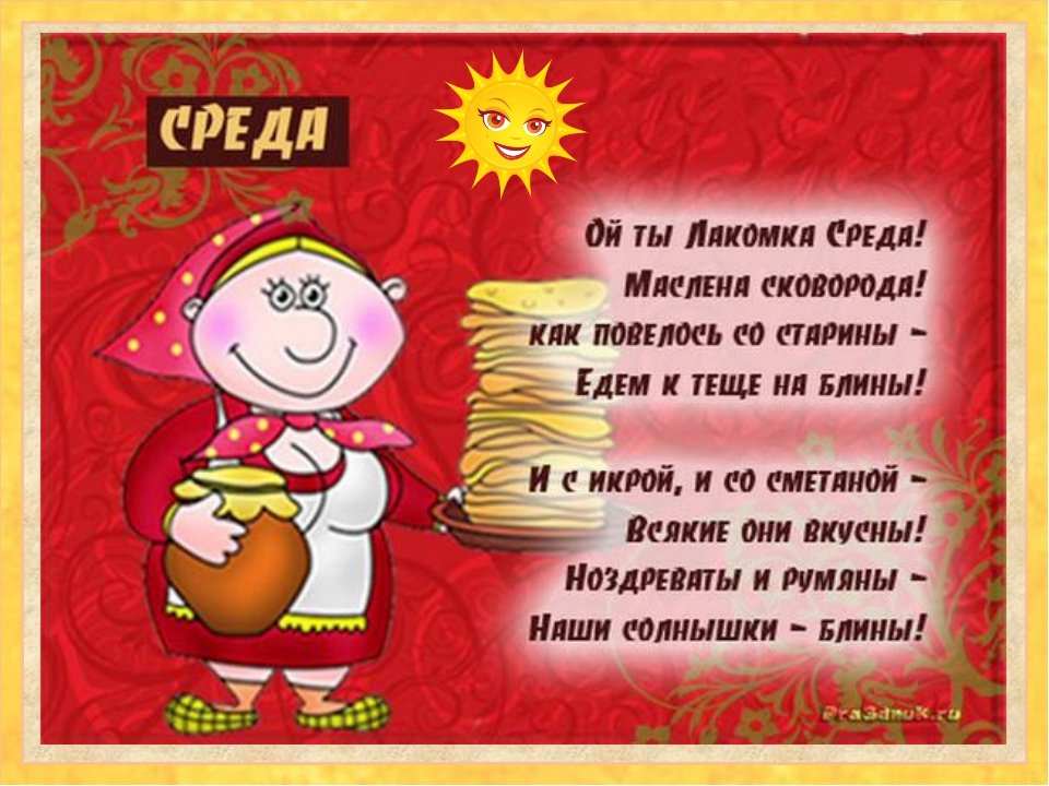Любовь гиф, картинки к масленицы по дням недели
