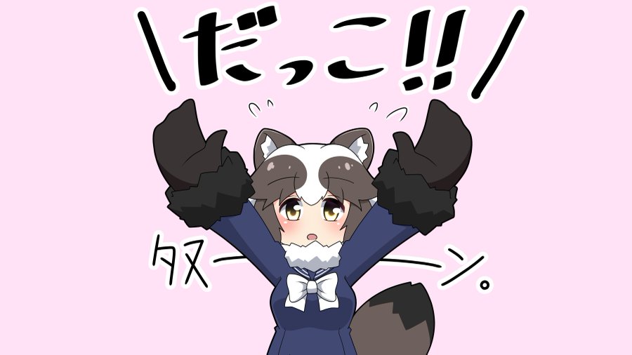 タヌキ ファンアートまとめ けものフレンズいんふぉめーしょん