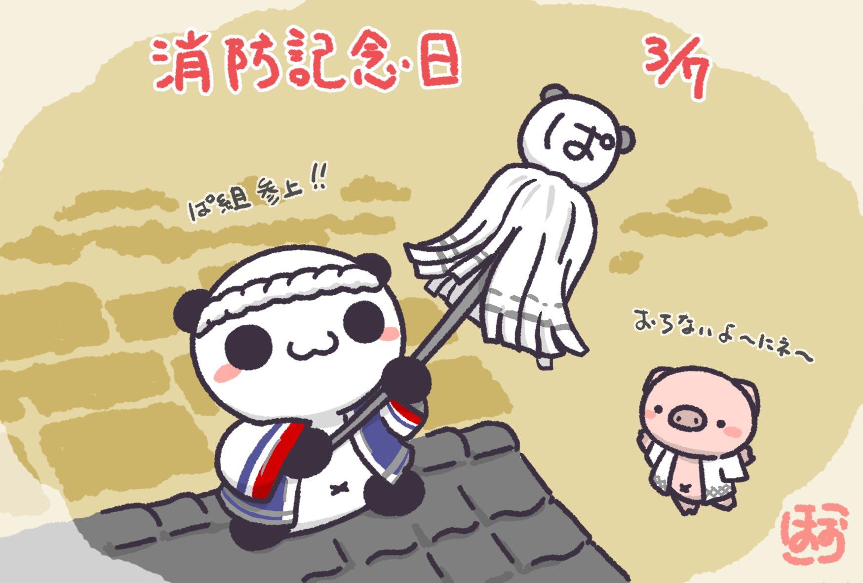 ほぉ W 火消しは任せて W 消防記念日 今日は何の日 3月7日