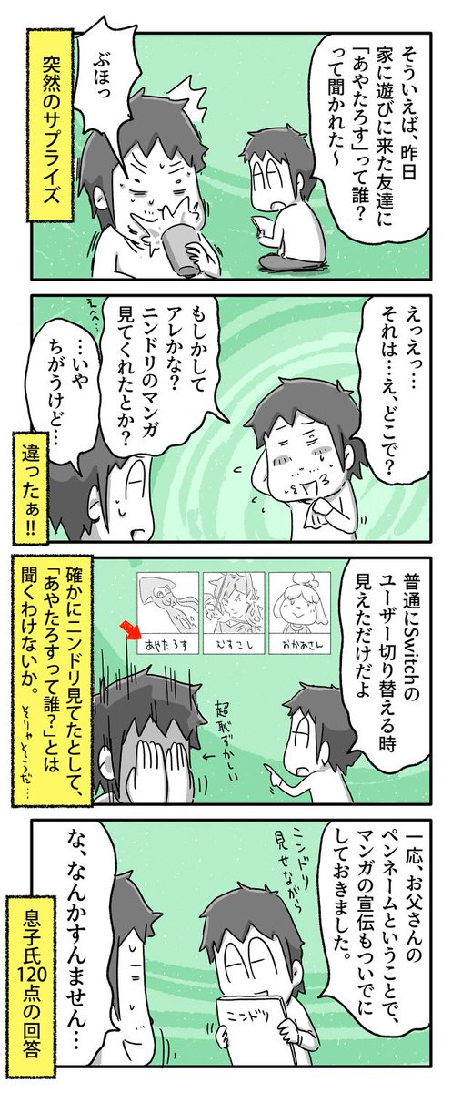 息子の友達に「あやたろすって誰?」って聞かれた話

#一日一絵 #4コマ #絵日記 #ニンドリ 