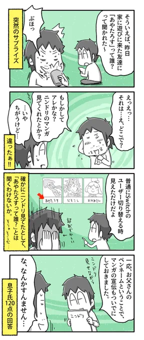 息子の友達に「あやたろすって誰?」って聞かれた話

#一日一絵 #4コマ #絵日記 #ニンドリ 
