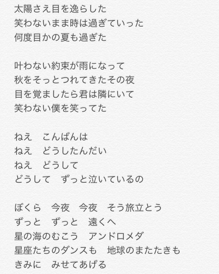 黒糖 デレマス歌詞が天才選手権 さよならアンドロメダの歌詞全て 特に 僕らはきっときっとそう一人で 僕の足で帰るよ 今日でさよなら さよならアンドロメダ の部分でエモさが最高点に達するからすき