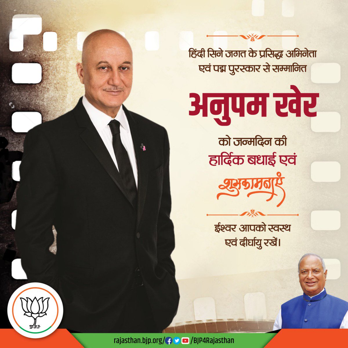BJP4Rajasthan's tweet image. हिंदी सिने जगत के प्रसिद्ध अभिनेता एवं पद्म पुरस्कार से सम्मानित श्री @AnupamPKher जी को जन्मदिन की हार्दिक बधाई एवं शुभकामनाएं। ईश्वर आपको स्वस्थ एवं दीर्घायु रखें।