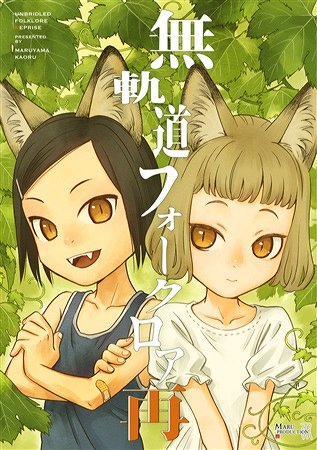 メロンブックスさんで『無軌道フォークロア再』、『スズとクロキ』、『スズとクロキ2』を取り扱って頂く事になりました。予約が始まってます。よろしければ是非ー
https://t.co/mFwYVOquPd