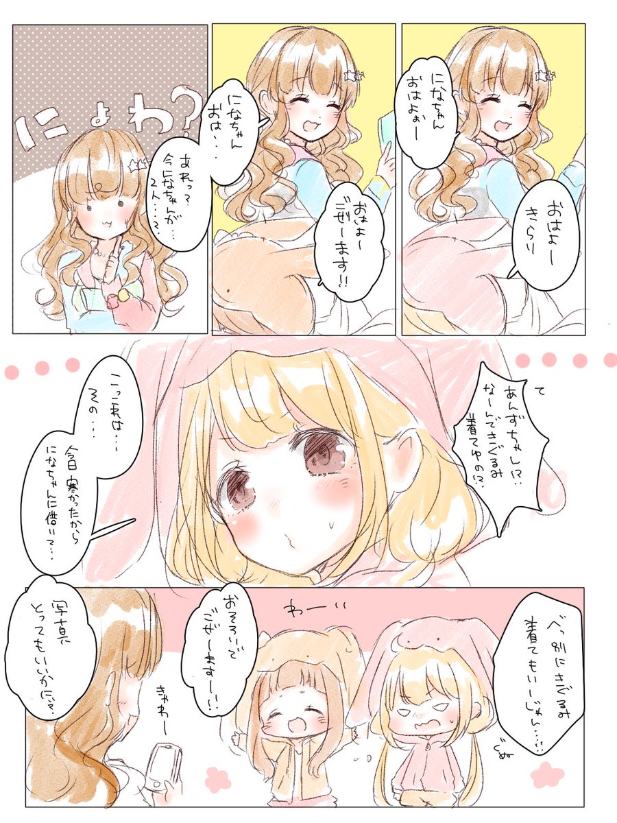 あんになちゃんときらりのお話(*'ω`*)! 