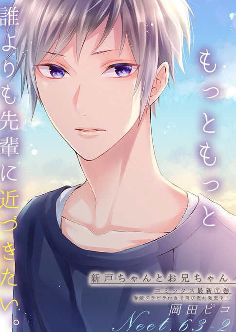 新戸ちゃんとお兄ちゃん を含むマンガ一覧 : いいね順 : 4ページ