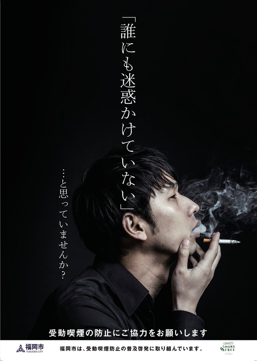 大川竜弥 フリー素材 Pa Twitter 福岡市の受動喫煙防止啓発ポスターのモデルをやらせていただきました