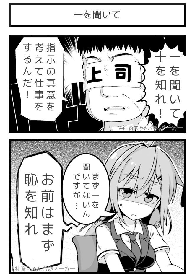 恥を知れ
#社畜ちゃん台詞メーカー 
 