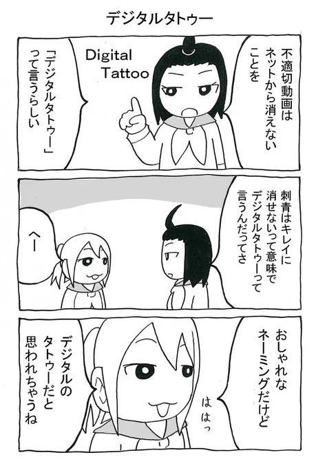 不適切動画が消えないことをデジタルタトゥーって言うんだってっていう女子高生のマンガ。 