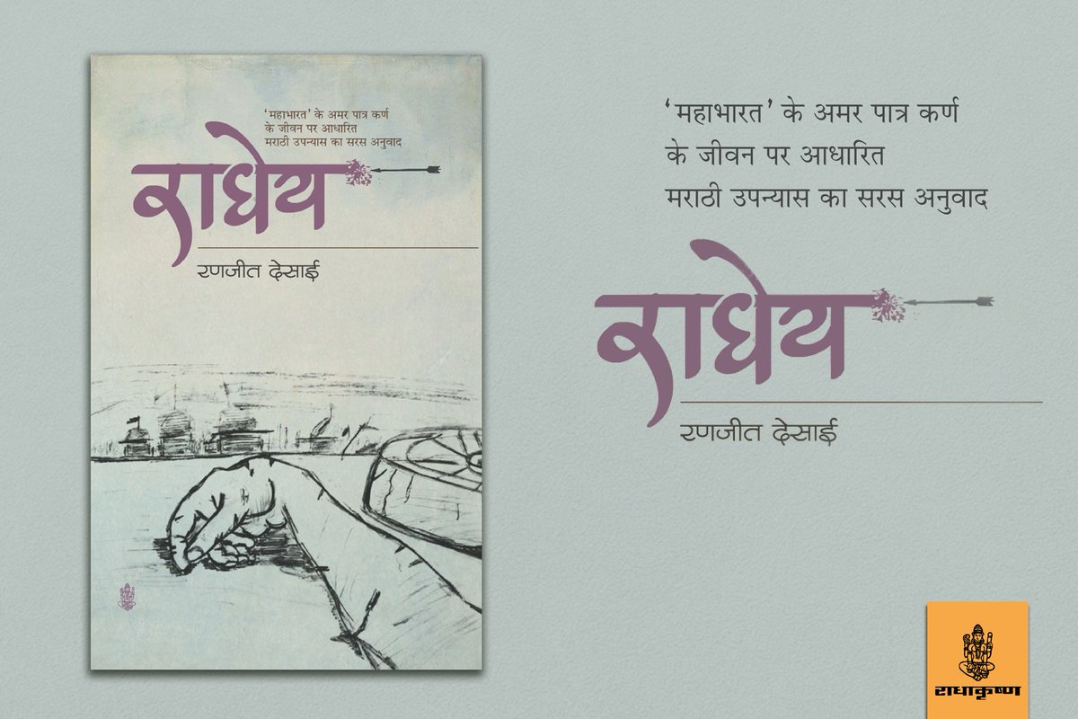 RajkamalBooks's tweet image. महाभारत के अमर पात्र कर्ण के जीवन पर आधारित मराठी उपन्यास का सरस अनुवाद

किताब का लिंक : buff.ly/2NKThbL

#RadhakrishnaPrakashan #HindiBooks